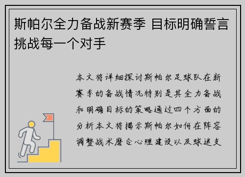 斯帕尔全力备战新赛季 目标明确誓言挑战每一个对手