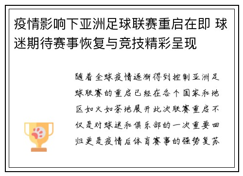 疫情影响下亚洲足球联赛重启在即 球迷期待赛事恢复与竞技精彩呈现