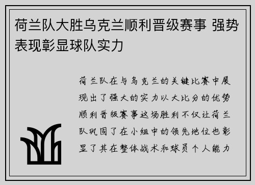 荷兰队大胜乌克兰顺利晋级赛事 强势表现彰显球队实力