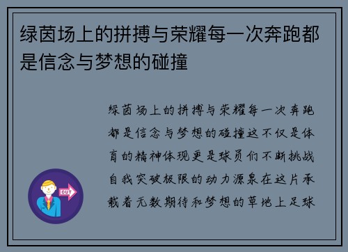 绿茵场上的拼搏与荣耀每一次奔跑都是信念与梦想的碰撞