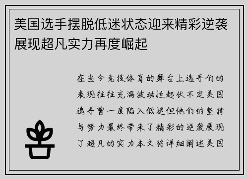 美国选手摆脱低迷状态迎来精彩逆袭展现超凡实力再度崛起