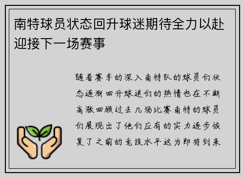 南特球员状态回升球迷期待全力以赴迎接下一场赛事