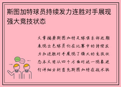 斯图加特球员持续发力连胜对手展现强大竞技状态