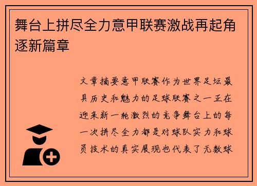 舞台上拼尽全力意甲联赛激战再起角逐新篇章