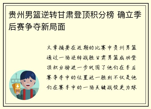 贵州男篮逆转甘肃登顶积分榜 确立季后赛争夺新局面