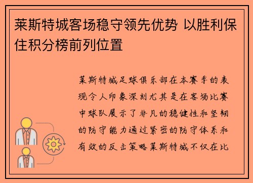 莱斯特城客场稳守领先优势 以胜利保住积分榜前列位置