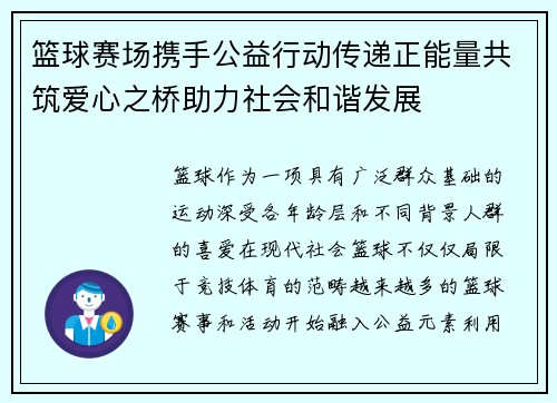 篮球赛场携手公益行动传递正能量共筑爱心之桥助力社会和谐发展