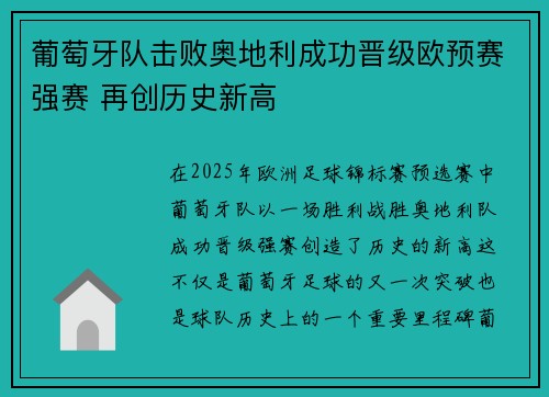 葡萄牙队击败奥地利成功晋级欧预赛强赛 再创历史新高