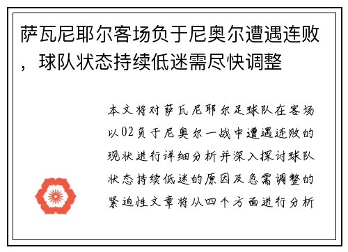 萨瓦尼耶尔客场负于尼奥尔遭遇连败，球队状态持续低迷需尽快调整