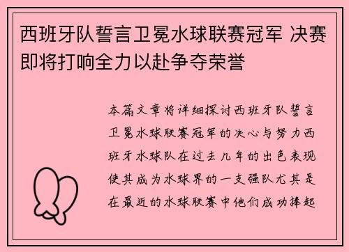 西班牙队誓言卫冕水球联赛冠军 决赛即将打响全力以赴争夺荣誉