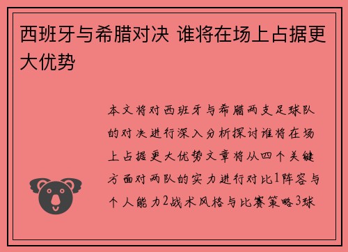 西班牙与希腊对决 谁将在场上占据更大优势