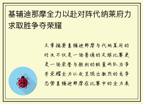 基辅迪那摩全力以赴对阵代纳莱府力求取胜争夺荣耀