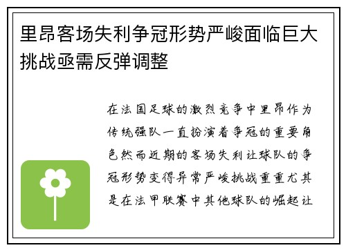 里昂客场失利争冠形势严峻面临巨大挑战亟需反弹调整