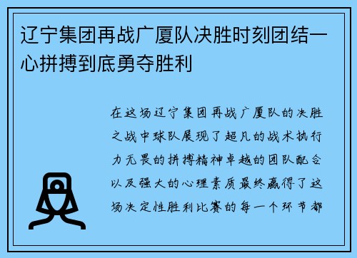 辽宁集团再战广厦队决胜时刻团结一心拼搏到底勇夺胜利