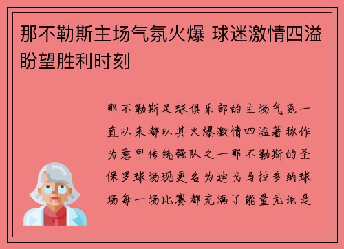 那不勒斯主场气氛火爆 球迷激情四溢盼望胜利时刻