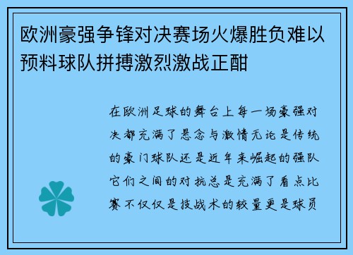 欧洲豪强争锋对决赛场火爆胜负难以预料球队拼搏激烈激战正酣