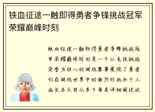 铁血征途一触即得勇者争锋挑战冠军荣耀巅峰时刻