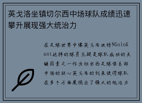 英戈洛坐镇切尔西中场球队成绩迅速攀升展现强大统治力