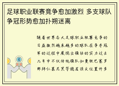 足球职业联赛竞争愈加激烈 多支球队争冠形势愈加扑朔迷离