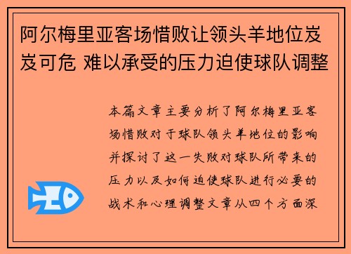 阿尔梅里亚客场惜败让领头羊地位岌岌可危 难以承受的压力迫使球队调整