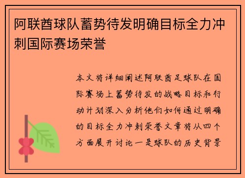 阿联酋球队蓄势待发明确目标全力冲刺国际赛场荣誉