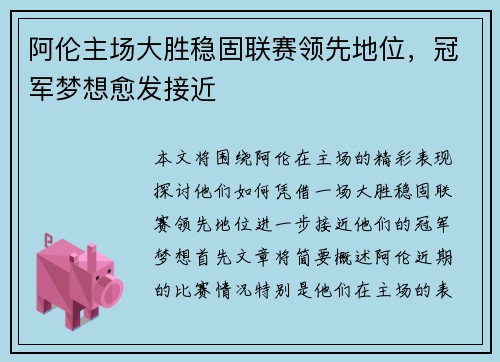 阿伦主场大胜稳固联赛领先地位，冠军梦想愈发接近