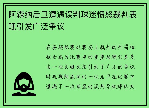 阿森纳后卫遭遇误判球迷愤怒裁判表现引发广泛争议