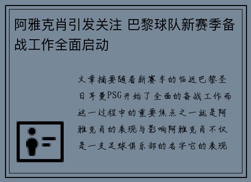 阿雅克肖引发关注 巴黎球队新赛季备战工作全面启动