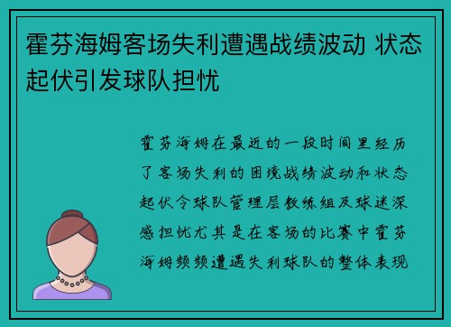 霍芬海姆客场失利遭遇战绩波动 状态起伏引发球队担忧