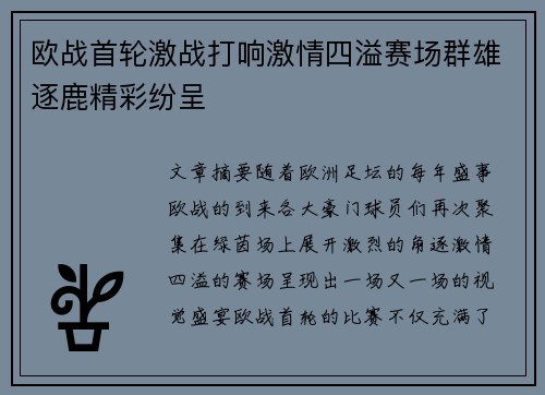 欧战首轮激战打响激情四溢赛场群雄逐鹿精彩纷呈