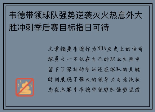 韦德带领球队强势逆袭灭火热意外大胜冲刺季后赛目标指日可待