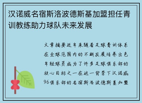 汉诺威名宿斯洛波德斯基加盟担任青训教练助力球队未来发展