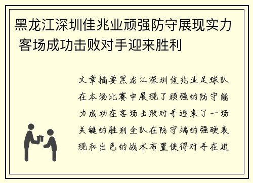 黑龙江深圳佳兆业顽强防守展现实力 客场成功击败对手迎来胜利