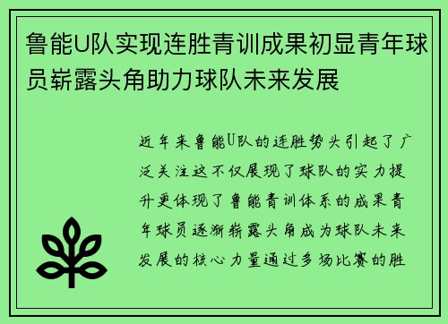 鲁能U队实现连胜青训成果初显青年球员崭露头角助力球队未来发展