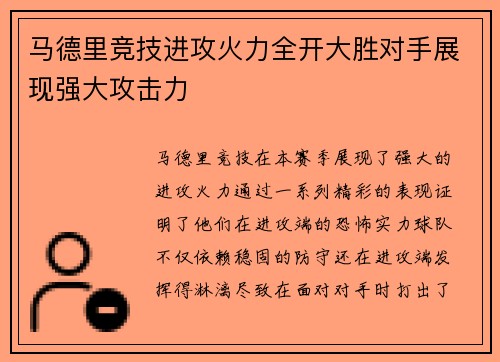 马德里竞技进攻火力全开大胜对手展现强大攻击力