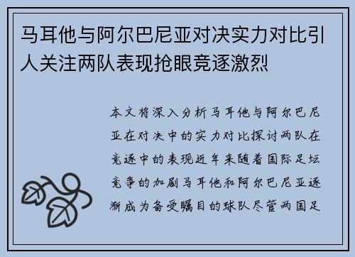 马耳他与阿尔巴尼亚对决实力对比引人关注两队表现抢眼竞逐激烈