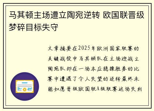 马其顿主场遭立陶宛逆转 欧国联晋级梦碎目标失守