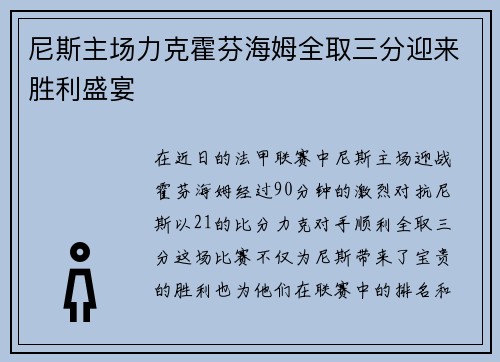 尼斯主场力克霍芬海姆全取三分迎来胜利盛宴