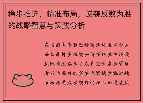 稳步推进，精准布局，逆袭反败为胜的战略智慧与实践分析