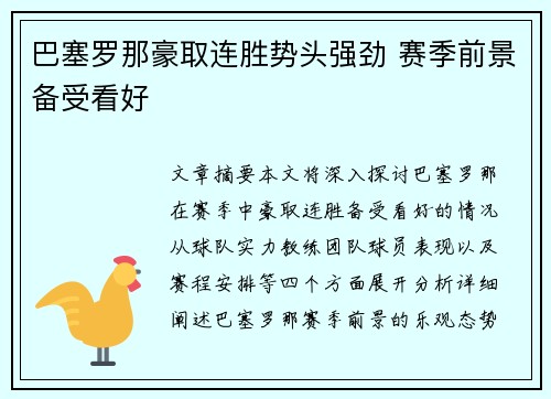 巴塞罗那豪取连胜势头强劲 赛季前景备受看好