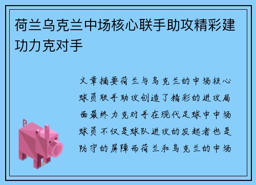 荷兰乌克兰中场核心联手助攻精彩建功力克对手