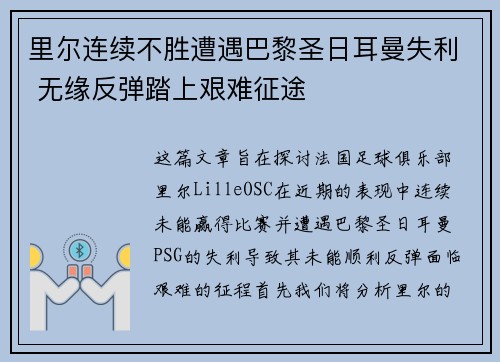 里尔连续不胜遭遇巴黎圣日耳曼失利 无缘反弹踏上艰难征途