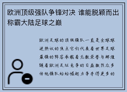 欧洲顶级强队争锋对决 谁能脱颖而出称霸大陆足球之巅