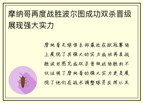 摩纳哥再度战胜波尔图成功双杀晋级展现强大实力