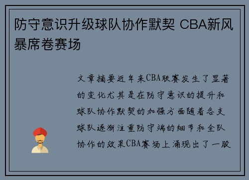 防守意识升级球队协作默契 CBA新风暴席卷赛场