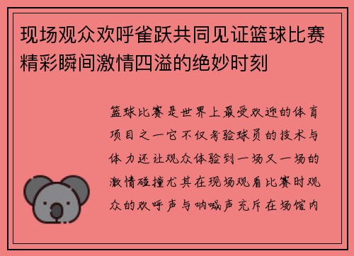 现场观众欢呼雀跃共同见证篮球比赛精彩瞬间激情四溢的绝妙时刻