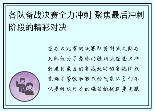 各队备战决赛全力冲刺 聚焦最后冲刺阶段的精彩对决