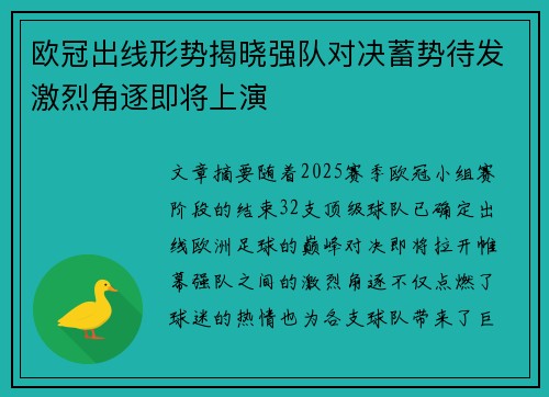 欧冠出线形势揭晓强队对决蓄势待发激烈角逐即将上演