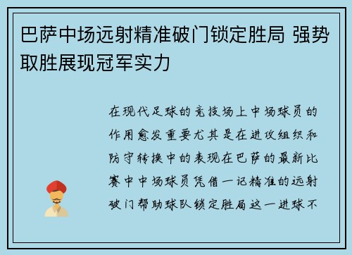 巴萨中场远射精准破门锁定胜局 强势取胜展现冠军实力