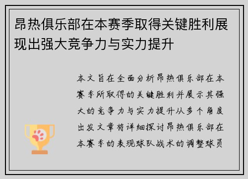 昂热俱乐部在本赛季取得关键胜利展现出强大竞争力与实力提升